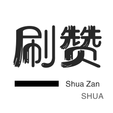 球球大作战刷粉-淘宝商品点赞-自动互赞